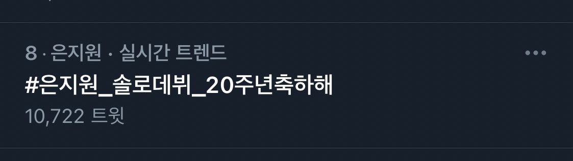 실트가벌써오르다니이게무슨129
#은지원_솔로데뷔_20주년축하해
#지금도_앞으로도_언제나_은지원편