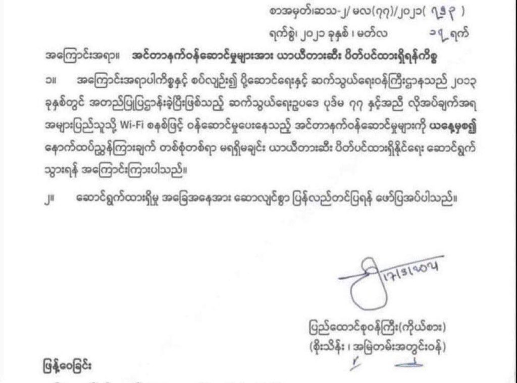 maytoekhine's tweet photo. This (leaked?) document showing up on all social media platforms. 
Ministry of transportation &amp; telecommunications to cease all internet services Provided by Wifi until instructed again. 
Doc dated March 17th, signed by Soe Thein.
Posting just in case. #WhatsHappeningInMyanmar https://t.co/MYf4UGPrq1