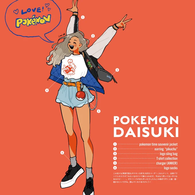 ポケモン大好き大好きコーデ 