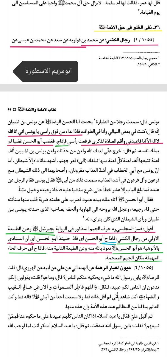 #التوحيد_اولا_يادعاة_الإسلام أقول: فسرّ المجلسي‌ره حرف الجيم في الرواية بجبرئيل وعن الطبعة الاولي من رجال الكشي: فاذا ح أبو الحسن اي فاذا حنيئذ أبو الحسن اي أن المنادي بالألوهية هو أبو الحسن  نعوذ باللَّه منه وعن الطبعة الثانية منه فاذا ح اي حرف الحاء المهملة مكان الجيم المعجمة.