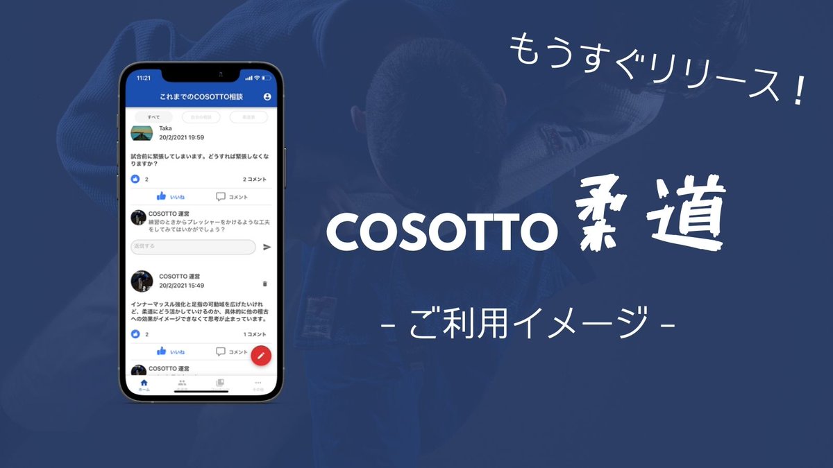 COSOTTOJUDO's tweet photo. 【COSOTTO ご利用イメージ】ご利用イメージ続です！COSOTTOは、相談しやすいガイド設計となっています。
投稿画面でこれまでの相談をカンタンに参考にできるため、"何を" "どう" 相談したら良いか分かりやすいのがポイント！

興味あり！の方は、ぜひ事前登録を！！▶︎https://t.co/ppZncEiJcM https://t.co/mWX1kXbyw2