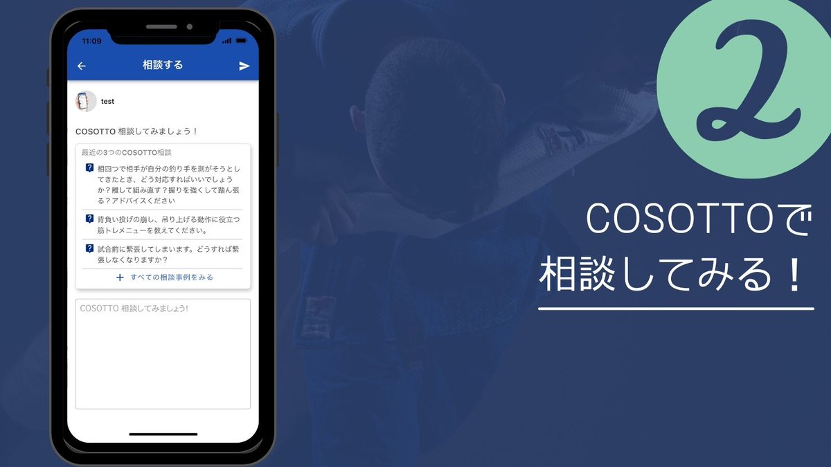 COSOTTOJUDO's tweet photo. 【COSOTTO ご利用イメージ】ご利用イメージ続です！COSOTTOは、相談しやすいガイド設計となっています。
投稿画面でこれまでの相談をカンタンに参考にできるため、"何を" "どう" 相談したら良いか分かりやすいのがポイント！

興味あり！の方は、ぜひ事前登録を！！▶︎https://t.co/ppZncEiJcM https://t.co/mWX1kXbyw2