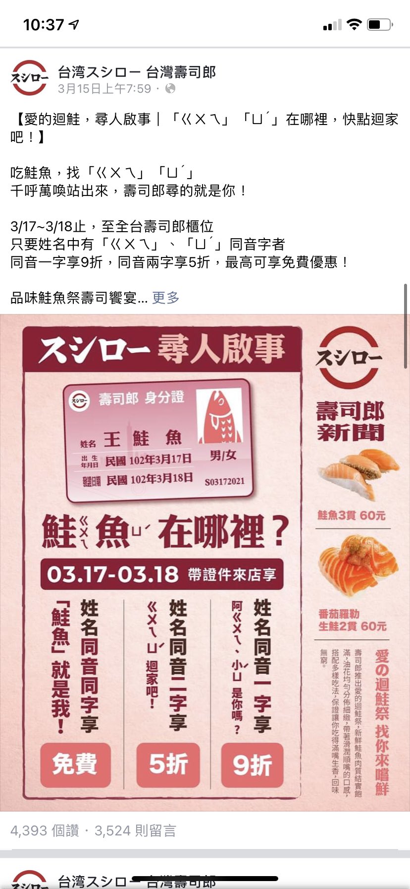 Cub 台湾のスシローがサーモンの漢字 鮭魚 と発音が同じ名前の人は二日間食べ放題キャンペーンをしたら台湾全土で名前を変更した人が135人現れたと話題に 笑 こういうとこ好きだぜ台湾 ちなみに台湾は三回まで自由に名前を変更出来ます T Co