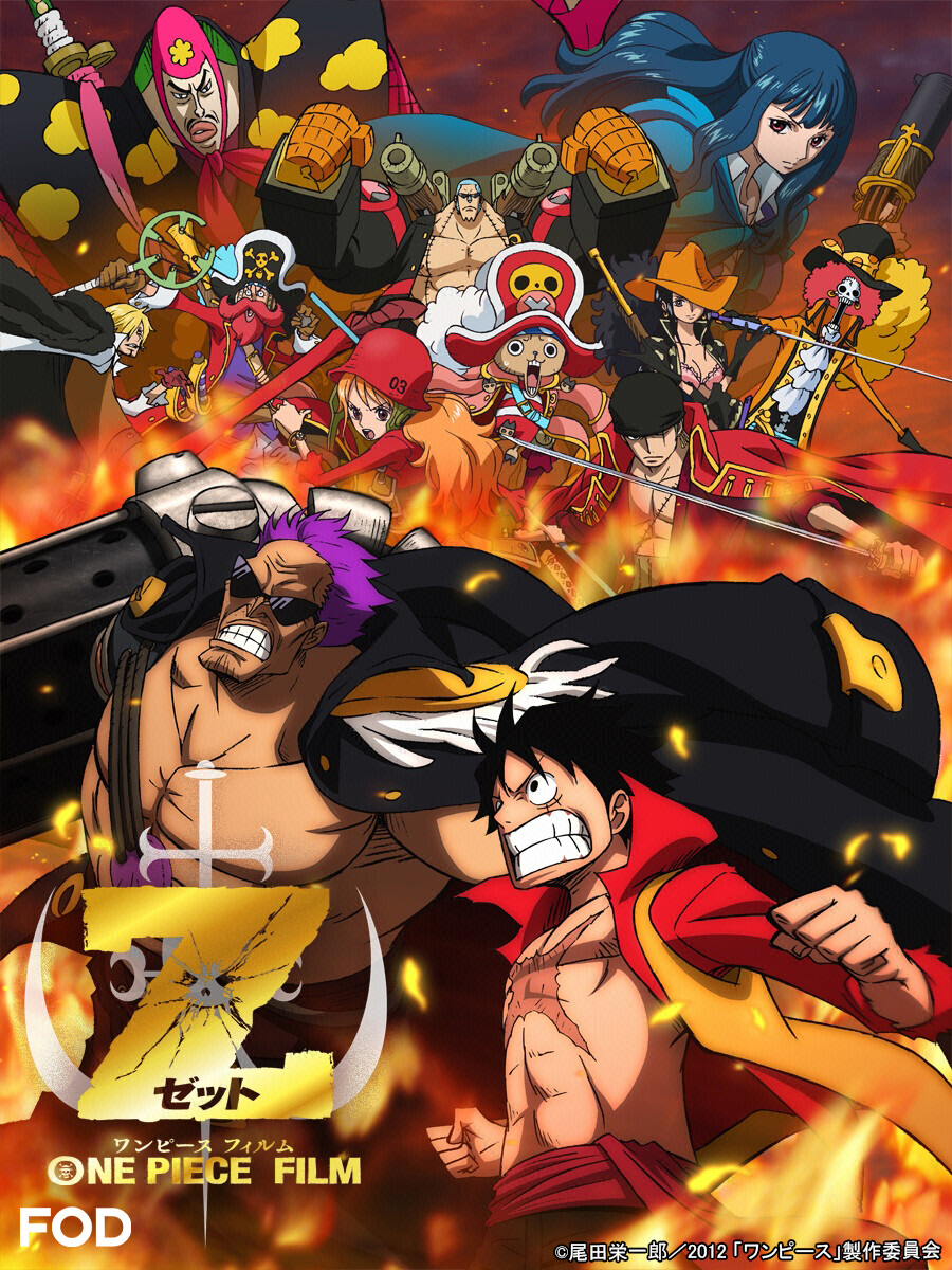 ワンピースフィルムゼット