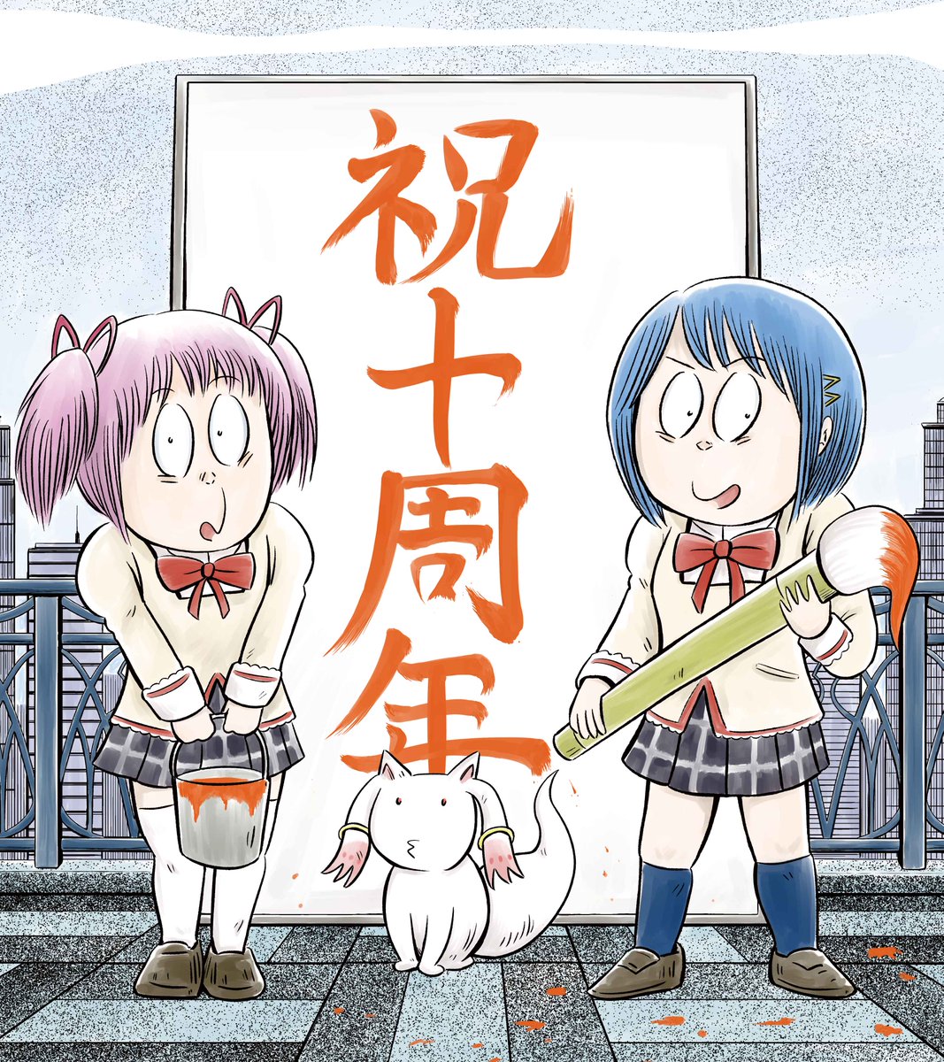魔法少女まどか マギカ 魔法少女まどか マギカ10周年プロジェクト 様々なイラストレーター 漫画家の方々からのお祝いイラストを公開する特別企画 本日は ドリヤス工場 先生のイラストです 来週もお楽しみに T Co Rl2mvdyele 魔法 魔法少女まどか マギカ 魔法少女まどか マギカ10周年プロジェクト 様々なイラストレーター 漫画家の方々からのお祝いイラストを公開する特別企画 本日は ドリヤス工場 先生のイラストです 来週もお楽しみに T Co Rl2mvdyele 魔法