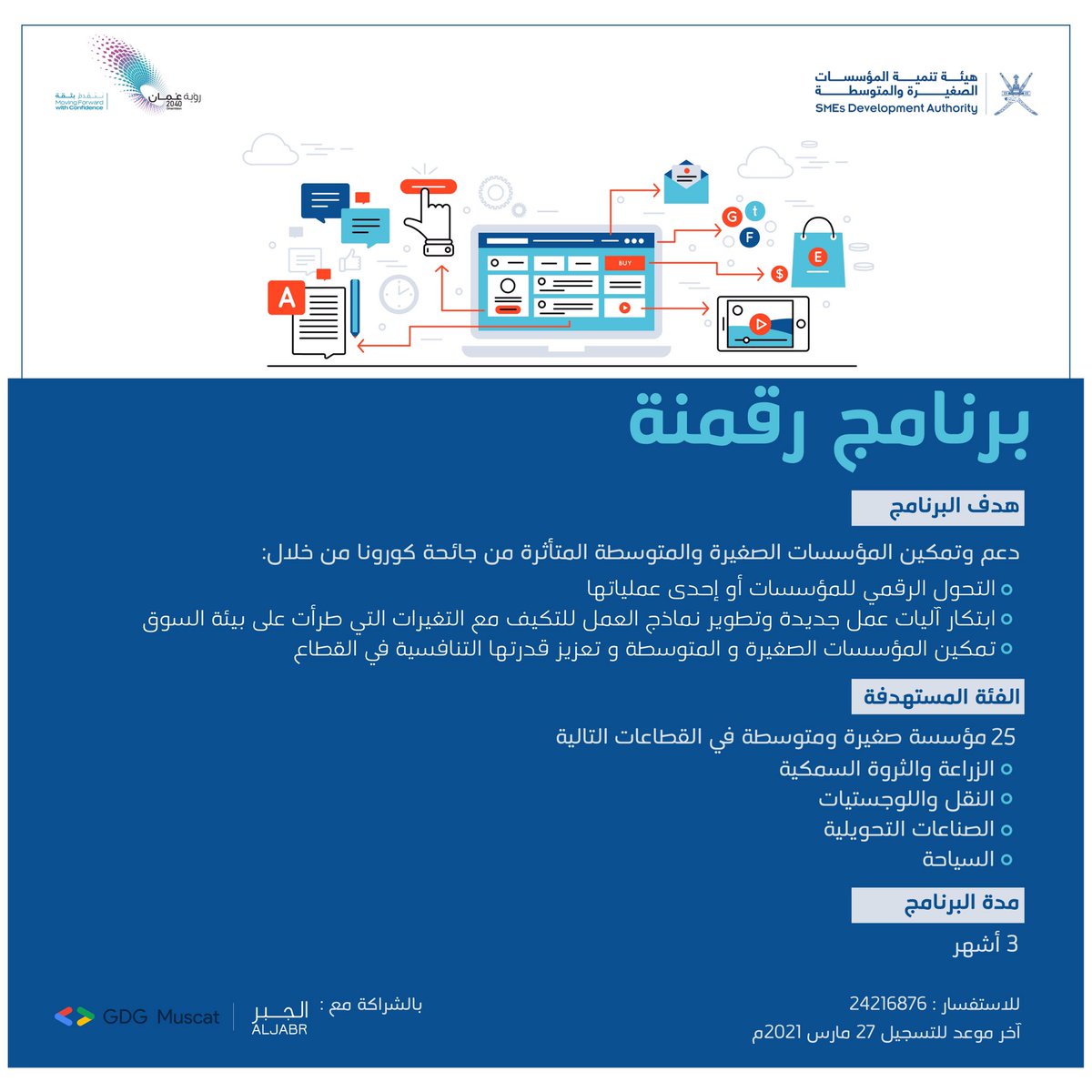 riyadaom's tweet photo. نعلن فتح باب الفرصة لــ 25 مؤسسة للمشاركة في برنامج #رقمنة الذي يهدف لتحويل عمليات المؤسسات رقميا وتعزيز قدرتها التنافسية.

بادروا بالتسجيل من خلال الرابط الآتي: 🔽
https://t.co/QMILpxnO98

#ريادة_الأعمال https://t.co/YDXmnt5YFa