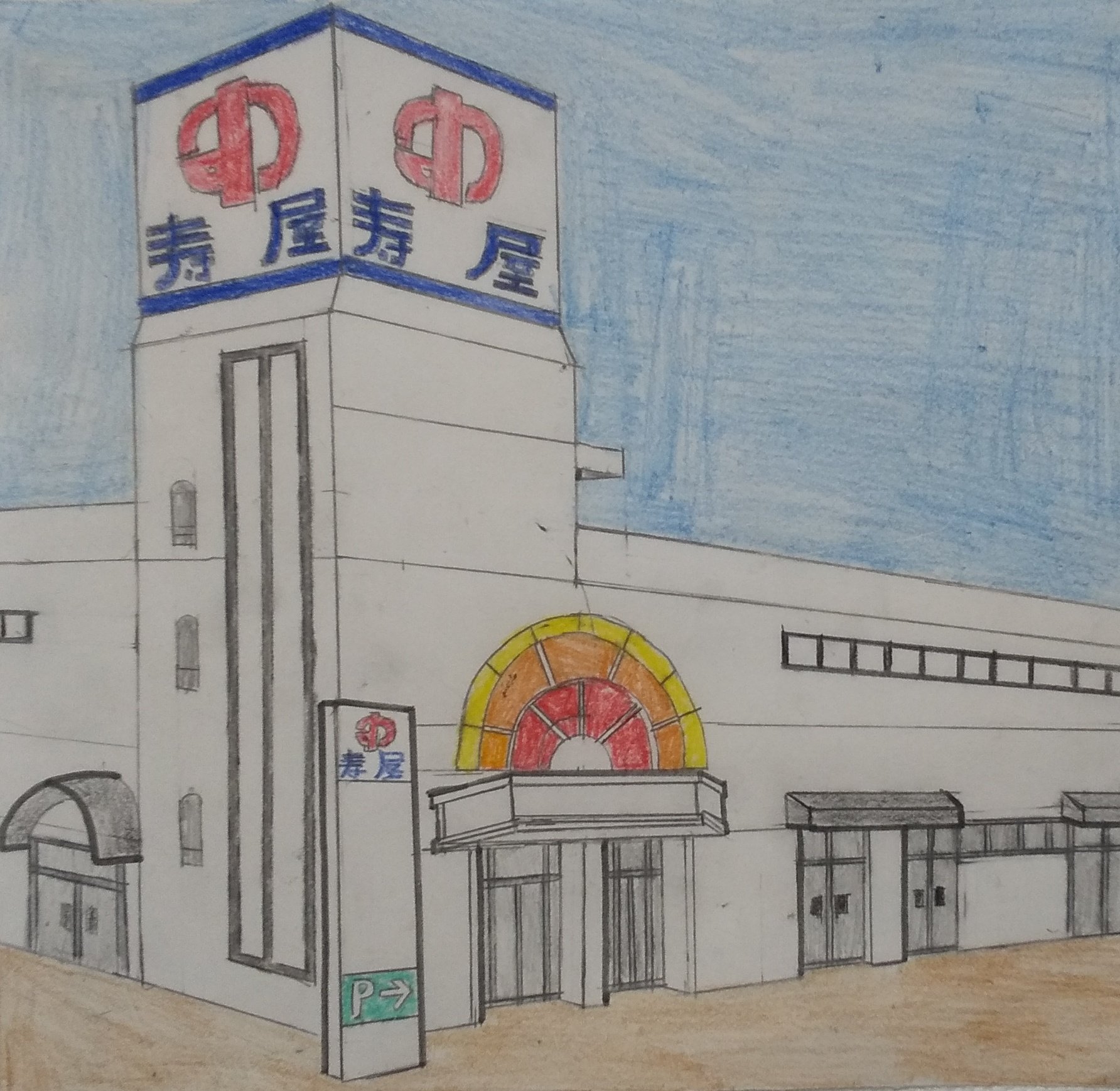 Your Town Kotobukiya 寿屋 カリーノ トライアル 宇佐 大分県 3ヶ月ぶりの寿屋の絵の投稿です 駅川寿屋 1981年7月に大分県 宇佐市に開業した2階建て 屋上は駐車場 の店舗です 02年1月の寿屋倒産により閉店し 跡地は居抜きでトライアル宇佐店が