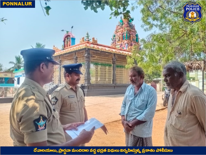 prakasam_police's tweet image. దేవాలయాల పరిరక్షణకు ప్రతి నిత్యం పహారా: మతపరమైన నిర్మాణాల వద్ద ఎలాంటి అకృత్యాలు మరియు అవాంఛనీయ సంఘటనలు జరగకుండా  పూర్తి అప్రమత్తతతో రక్షణ కల్పిస్తున్న Policeలు మరియు Village Defense Squads.

#ContinuousVigil 
#Patrol #CopsAtWork 
#CommunalHarmony 
#PrakasamPolice 
#APPolice.