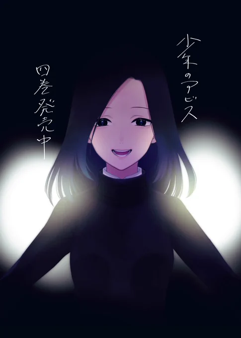 「少年のアビス」第4巻
3月18日(木)から絶賛発売中!

どうぞよろしくお願いします!

 https://t.co/E2Oqjfljbz 