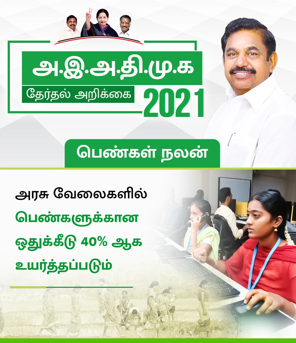 AIADMKOfficial's tweet photo. #அஇஅதிமுக_தேர்தல்அறிக்கை 

பெண்கள் நலன் 

அரசு வேலைகளில் பெண்களுக்கான ஒதுக்கீடு 40% ஆக உயர்த்தப்படும். https://t.co/NsnJjZNxIU