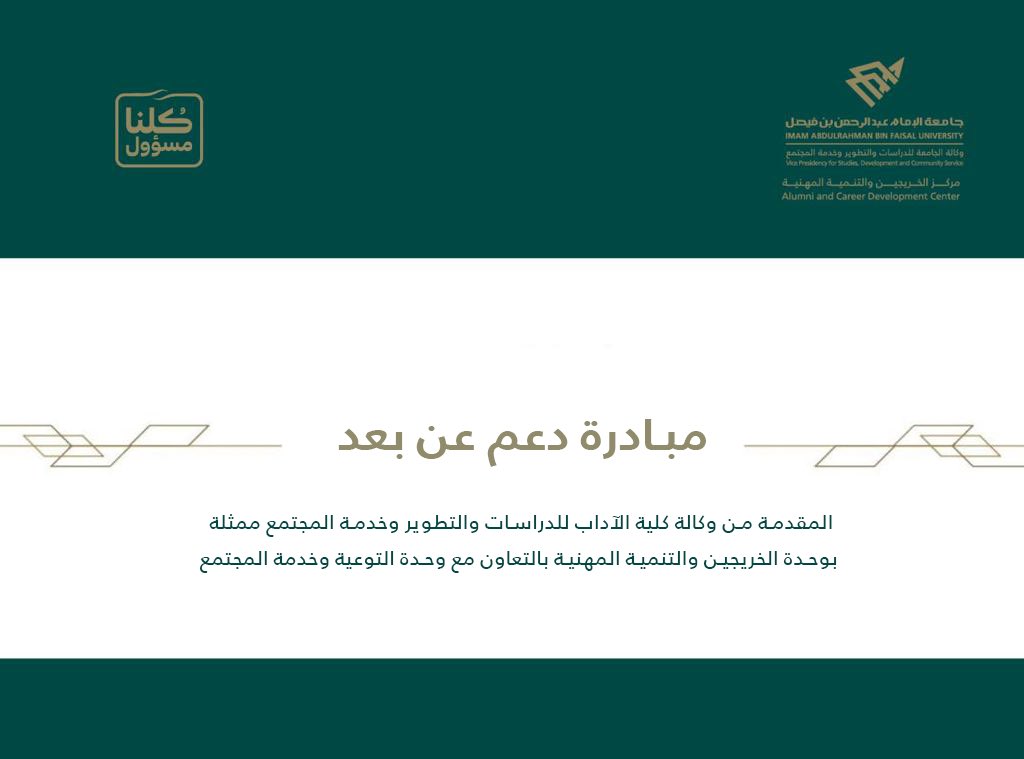 ART_IAU's tweet image. عناية بتوطيد جسر التواصل مع الخريجات والمتوقع تخرجهن، وانطلاقًا من مسؤوليتنا في تنمية مهاراتهن وربطهن بسوق العمل، يسر وكالة الدراسات والتطوير وخدمة المجتمع ممثلة بوحدة الخريجين والتنمية المهنية بالتعاون مع وحدة التوعية وخدمة المجتمع تدشين #مبادرة_دعم_عن_بعد٢

#كلية_الآداب_IAU