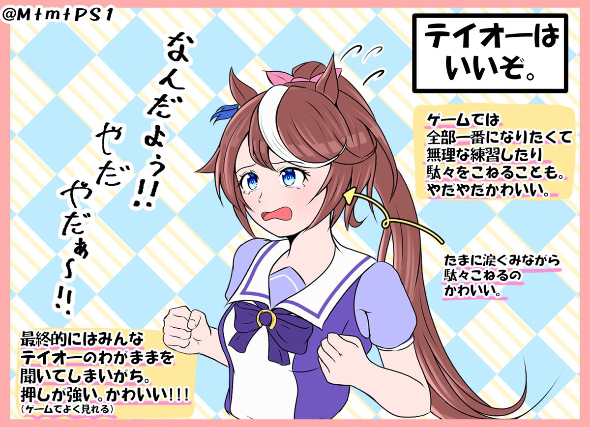 【ウマ娘】勝手にウマ娘紹介「トウカイテイオー③」
ゲームではよく駄々をこねる。かわいい。
そして大体皆そのわがままを聞いてしまう。推せる。

#ウマ娘 
#ウマ娘プリティーダービー 
#トウカイテイオー 