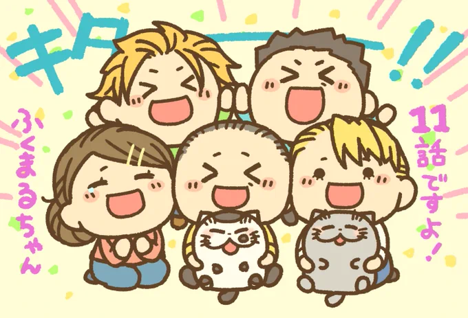 おじさまと猫 第11話 はじまりましたー❗️❗️❗️
ふくまる頑張れー❗️
#おじさまと猫 