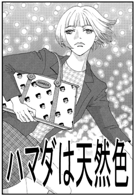実はこの回をアップするかどうか迷ってた。「名前のネタは絶対面白いっ!」って友人に言われたが、何か面白いかわからないんだ?
なぜかPV数がいつもより多かった。恐らく「ハマダは天然色」を知らない人が扉を見てストーリー漫画だと勘違いしてアクセスしたからだと思う?
https://t.co/x8QC2WRd6W 