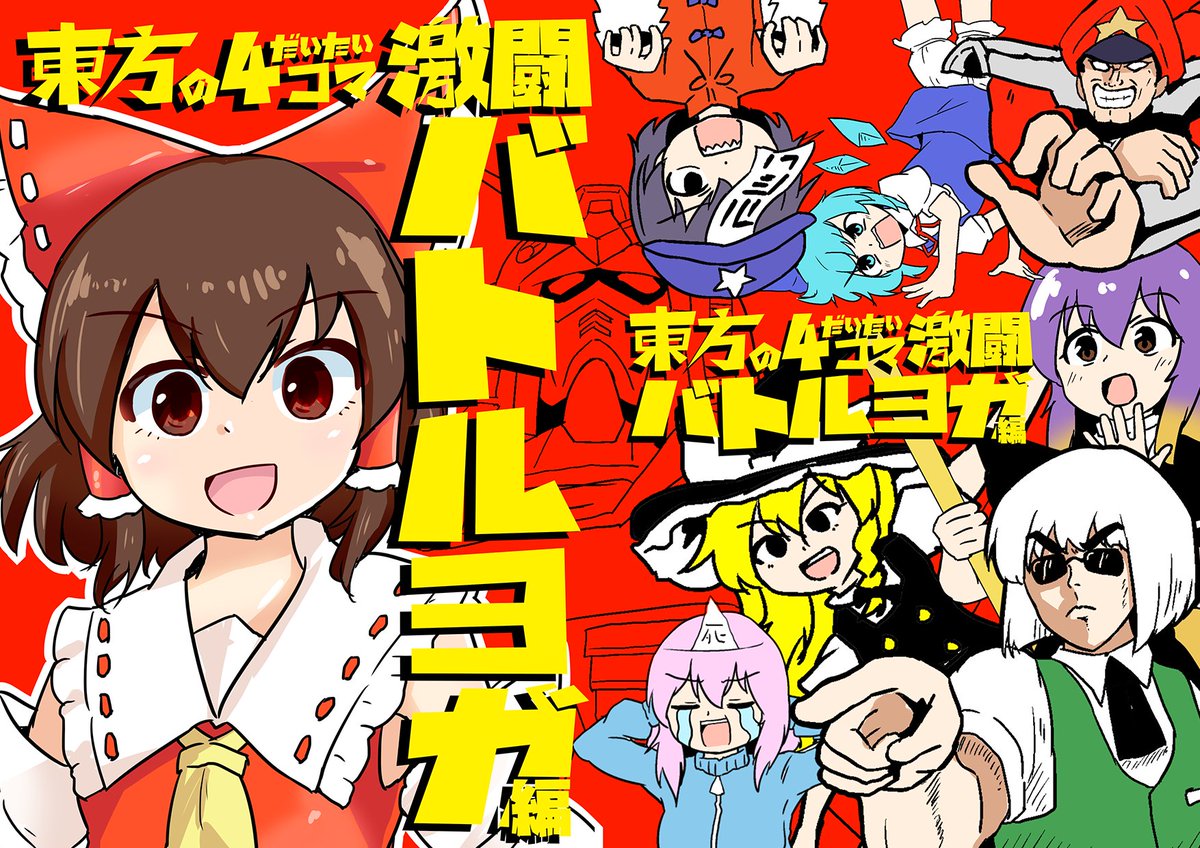 【第十八回博麗神社例大祭】
2021/3/21(日) ツインメッセ静岡✨✨✨
ミカヅキモは「い06ab」にいるぞ!
新刊はページ漫画もあるぞ!
「い06ab」だぞ!
ヨガるけど全年齢だぞ!
「い06ab」だぞ!
「い06ab」ぞ!
