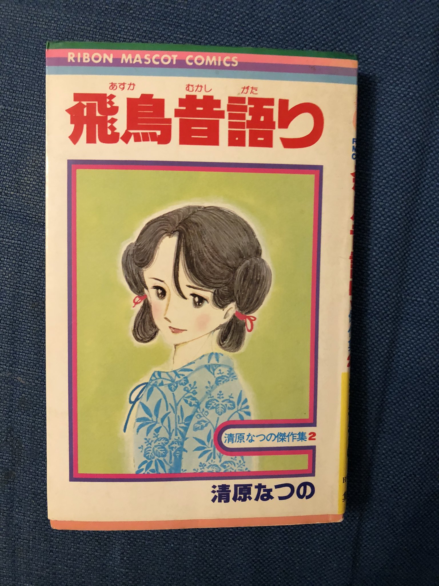 きたがわ翔 清原なつの 先生の漫画を最初に読んだのは花岡ちゃんの夏休みだったと思う おとめちっく全盛期のりぼんに於いてクールかつシニカルな作風は独特な異彩を放っていて 後の川原泉先生を彷彿とさせる 個人的には桜の森の満開の下が一番好き