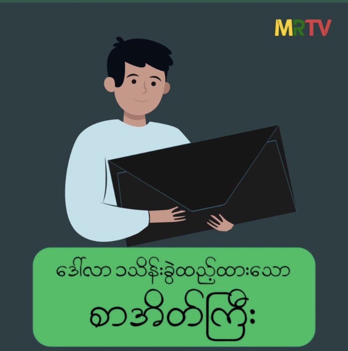 Mg Weik’s black envelope that consisted $150,000. #WhatsHappeningInMyanmar