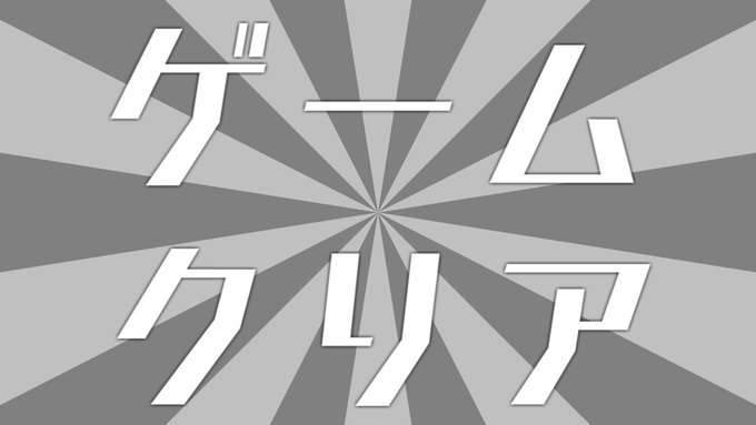 ゲームクリア
