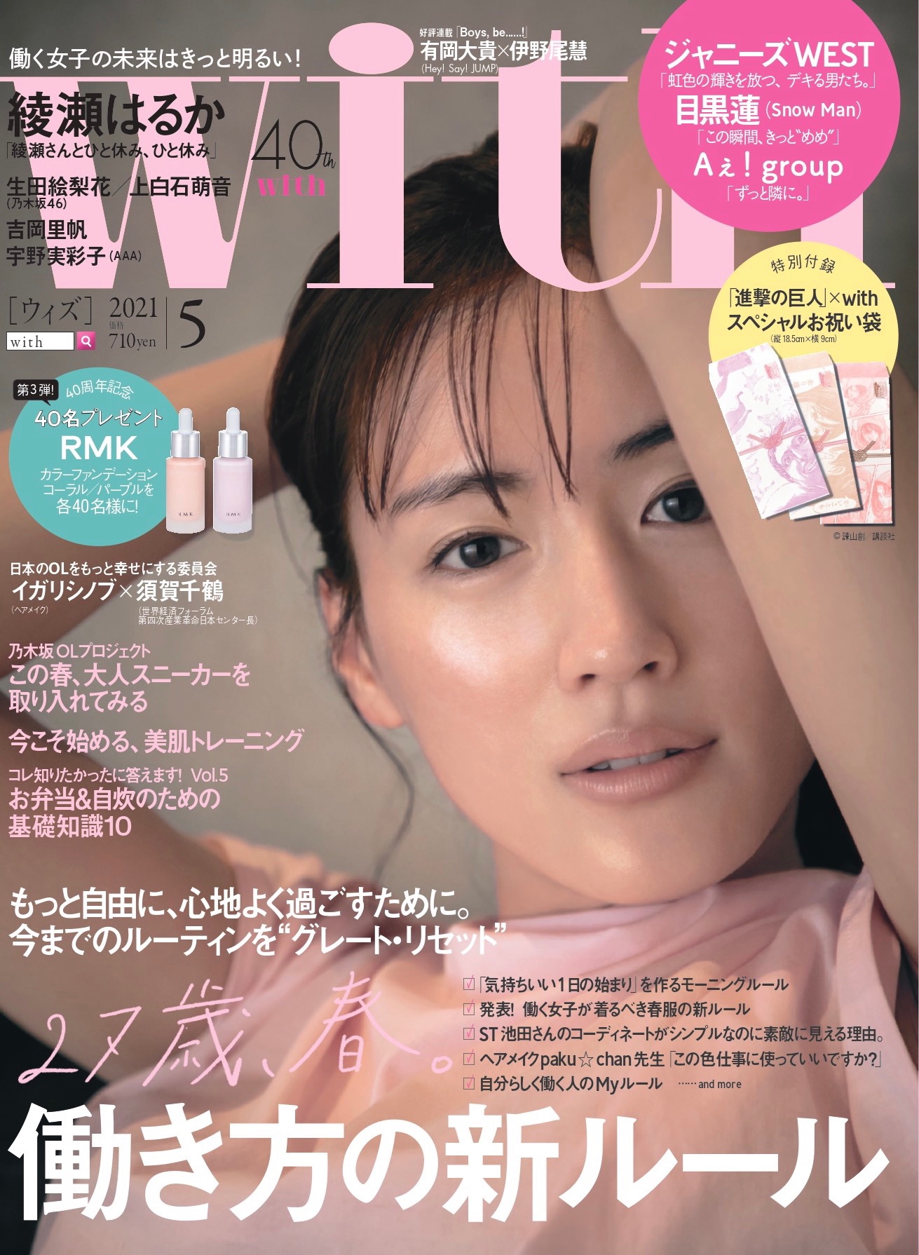 With編集部 With5月号表紙解禁 カバーを飾っていただくのは 綾瀬はるか さん 付録 進撃の巨人 With お祝い袋 インタビュー企画には 今見逃せないメンバーが登場 ジャニーズwest 目黒蓮 Snowman Aぇgroup 関西 ジャニーズjr ネットで