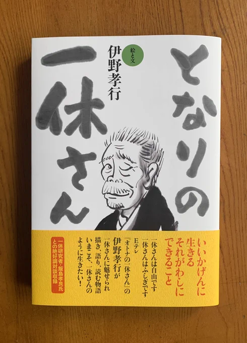 『となりの一休さん』はこんな本1.カバーまわり見返しには一休の漢詩<風狂の狂人たる俺は、狂風を巻き起こす遊女屋と酒場あたりをうろついている眼のある禅僧のうち 誰か一人でも俺の相手をする者はいないか南かと思えば北へ 西かと思えば東へ行くこの俺はなかなかつかまえられないぞ> 