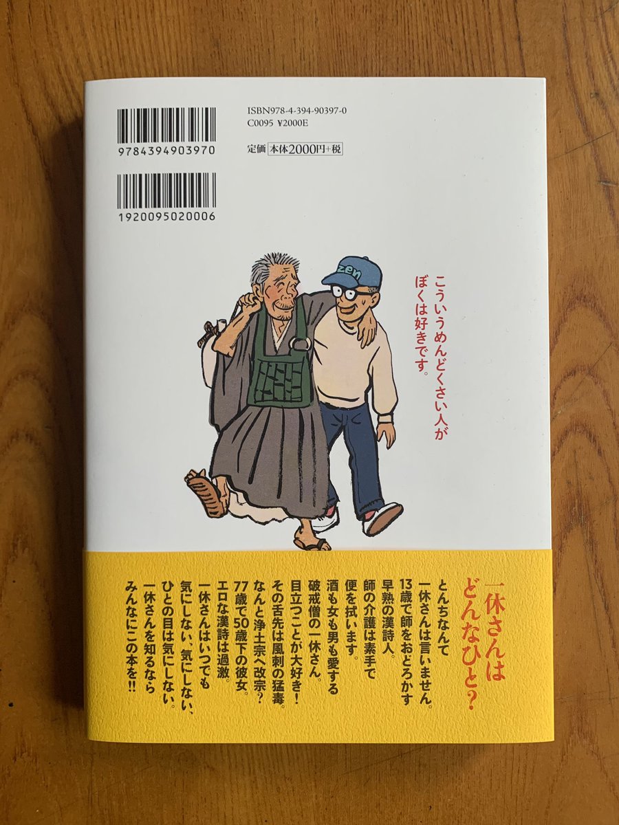 『となりの一休さん』はこんな本

1.カバーまわり

見返しには一休の漢詩

<風狂の狂人たる俺は、狂風を巻き起こす
遊女屋と酒場あたりをうろついている
眼のある禅僧のうち 誰か一人でも俺の相手をする者はいないか
南かと思えば北へ 西かと思えば東へ行く
この俺はなかなかつかまえられないぞ> 