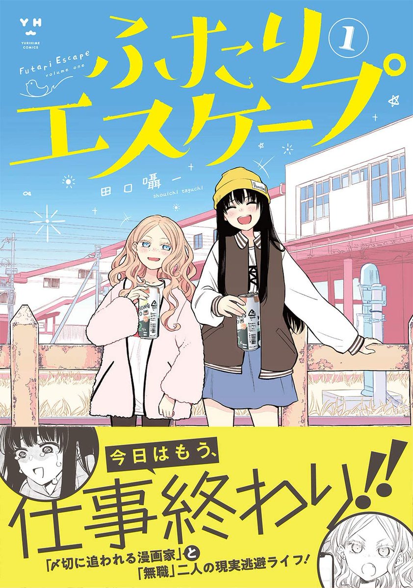 ふたりエスケープ 公式 2巻発売中 Hutari Escape Twitter