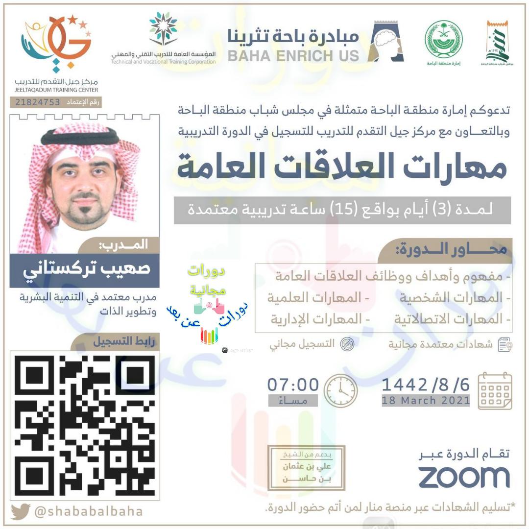 Ok4go's tweet photo. دورة تدريبية مجانية بعنوان:

مهارات العلاقات العامة

المدة : 3 يوم

الزمن المحتسب : 15 ساعة

الجمعة + السبت + الأحد

1442/8/6-7-8

7:00 مساء

شهادة معتمدة 🔥🔥🔥

التسجيل

https://t.co/7ulbd9Bl09

➖➖➖➖➖➖➖➖➖➖➖➖
للمزيد ليصلك كل جديد الدورات المجانية https://t.co/XrXqoEeG42