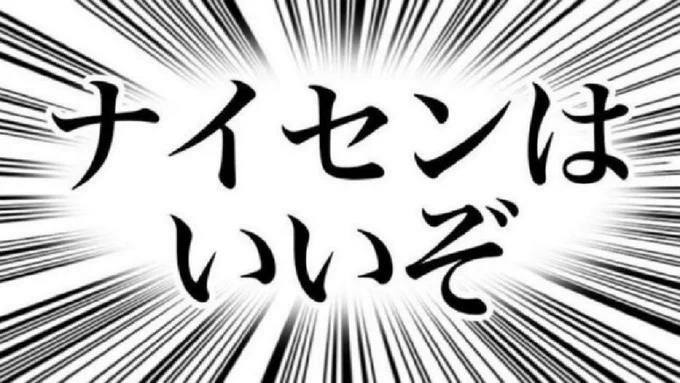 #あなたが絶対に反応する名前

・なないせんぱい
・こくないせんに乗る
・おそれをしらないせんしのように
・そないせんと…
・興味ないせんぱい
・〜ない。せん〜
・〇〇ナイセン!(ナイス選球眼)

\まったくないせんだぜ!/
  , ,  チンッ!!
  ( `д`)
    ⊂彡☆))☎.. 