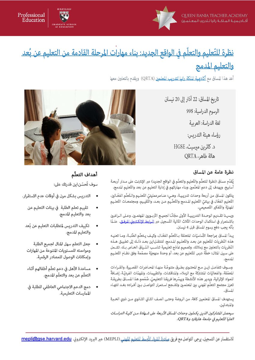 hgse_mepli's tweet photo. لا تفوتوا فرصة التسجيل في مساقنا "نظرة اللتعليم والتعلّم في الواقغ الجديد" يبداء في 22 آذار.  تكلفة هذا المساق التدريبي 99 $ فقط ويسرنا تقديم الوحدة الأولى مجانًا وعلى الراغبين بالاستمرار في استكمال الوحدات الثلاث التّالية التّسجيل هنا: https://t.co/O5OSJeDHnp https://t.co/jRZfPIzVXO