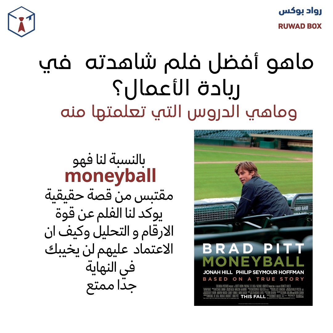 ruwadbox's tweet photo. ما هو أفضل فلم في ريادة الأعمال شاهدته وماذا تعلمت منه؟ https://t.co/vLPT34uD1a