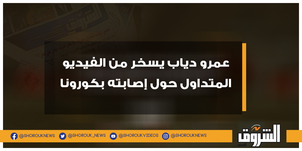 الشروق عمرو دياب يسخر من الفيديو المتداول حول إصابته بكورونا التفاصيل عمرو دياب