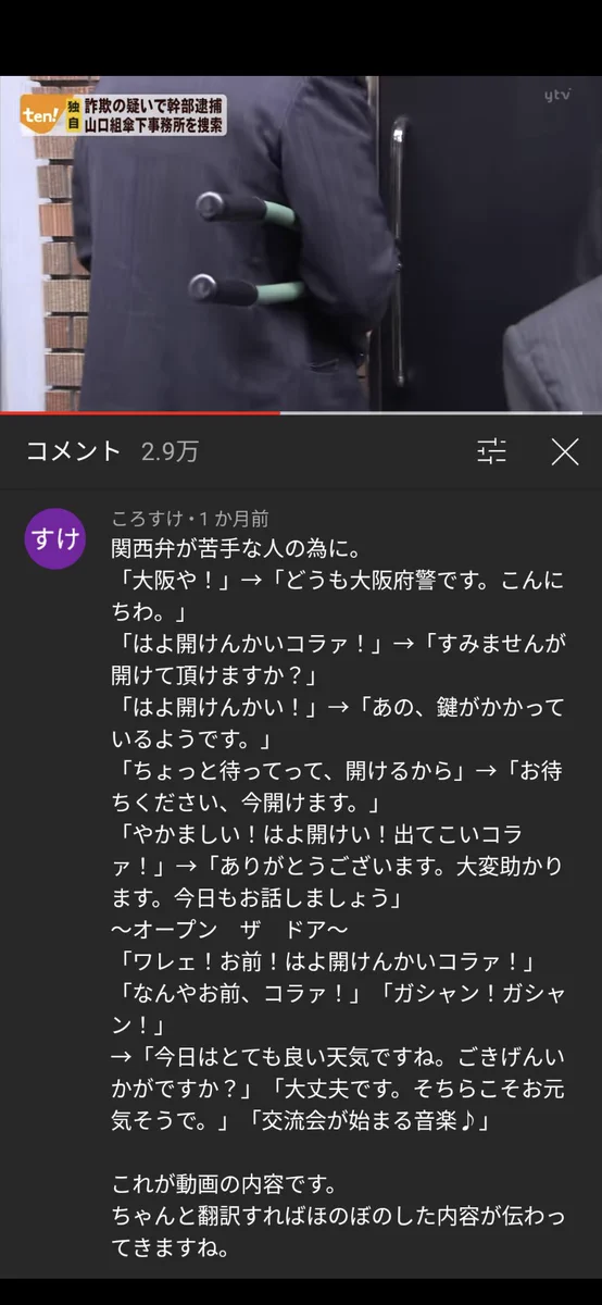 実はほのぼのシーン？大阪府警がヤクザ事務所を捜索する際の関西弁を翻訳した結果www