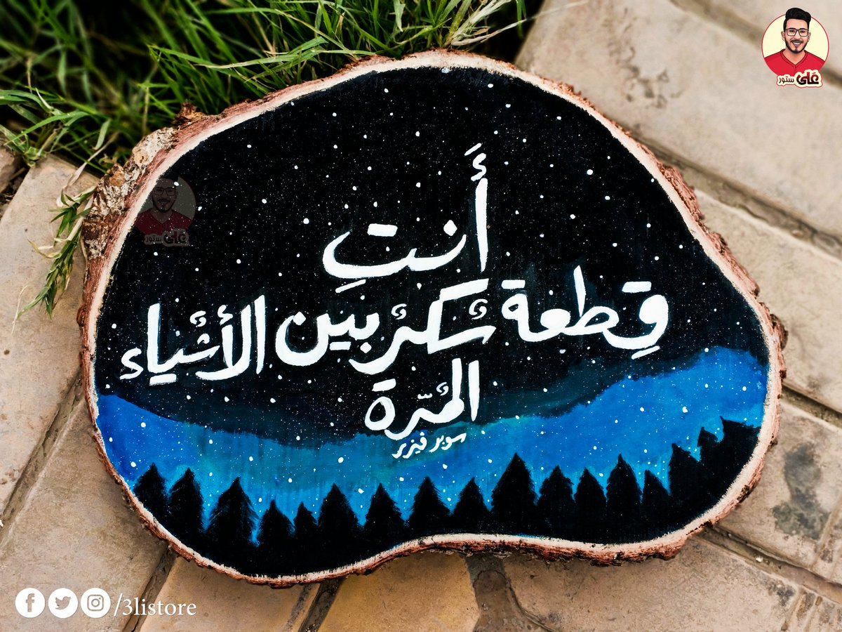 3listore's tweet photo. أنتِ قطعة سُكر بين الأشياء المُرة ✨💙 

في محاولة أن ابقي مودل وكدا يعني 😁

الجزع متاح عليه أي تصميم أو كلمة 🥳

#علي_ستور 🤩
#احنا_ملوك_الهدايا 😎

#جزع #جزوع_شجر  #جزوع_خشب  #جزع_شجر  #هاندميد  #رسم #نجوم  #handmade  #wood 
#artist https://t.co/Zc7blJCSs2