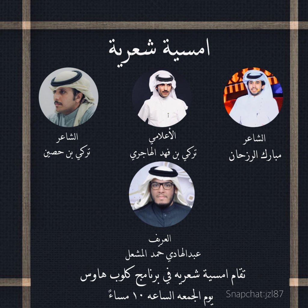 موعدنا مع اخواني المبدعين في برنامج كلوب هاوس يوم الجمعه في تمام الساعه 10 مساء ونتطرق في الساحه الشعريه ونتبادل الحديث على الوعد نلتقيكم 
<a href="/TR_HSH/">تركي بن حصين</a> 
<a href="/al_rzhan/">مبارك الرزحان</a> 
<a href="/almarriyy18/">عبدالهادي المشعل</a> 
@wgfatv 
<a href="/m55fnews/">مركز أخبار الشعر</a> 
<a href="/cz5cxx/">ليلة شعر</a> 
<a href="/m55ftv/">قناة الشعر 🎼</a>