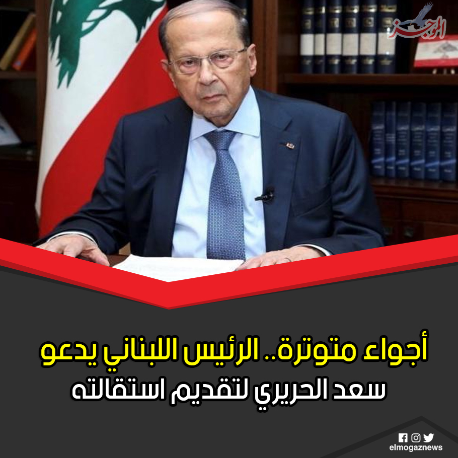 أجواء متوترة.. الرئيس اللبناني يدعو سعد الحريري لتقديم استقالته التفاصيل من هنا