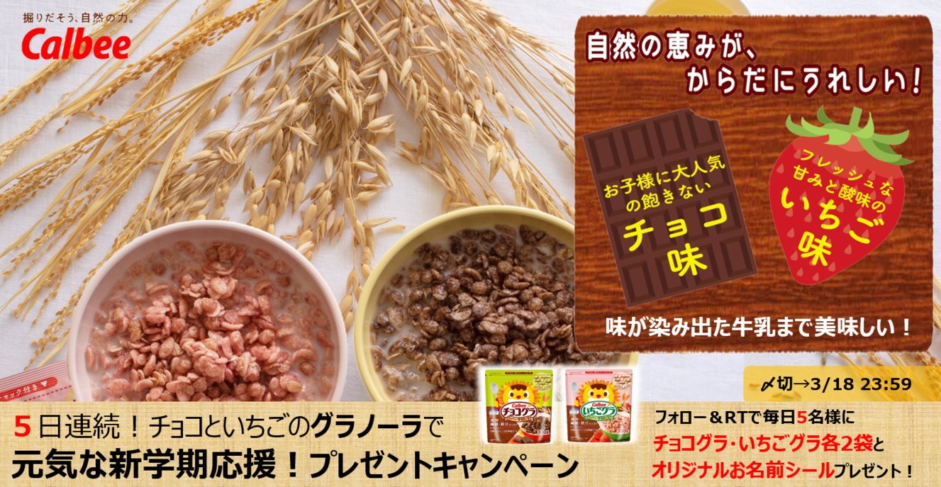 Calbee カルビー 公式 5日間連続 チョコといちごのグラノーラで元気な新学期応援キャンペーン 4日目 チョコグラ いちごグラは味が染み出た牛乳まで美味しいんです あんまり牛乳が得意じゃないお子さまでも一気飲みしちゃうかも キャンペーンへの