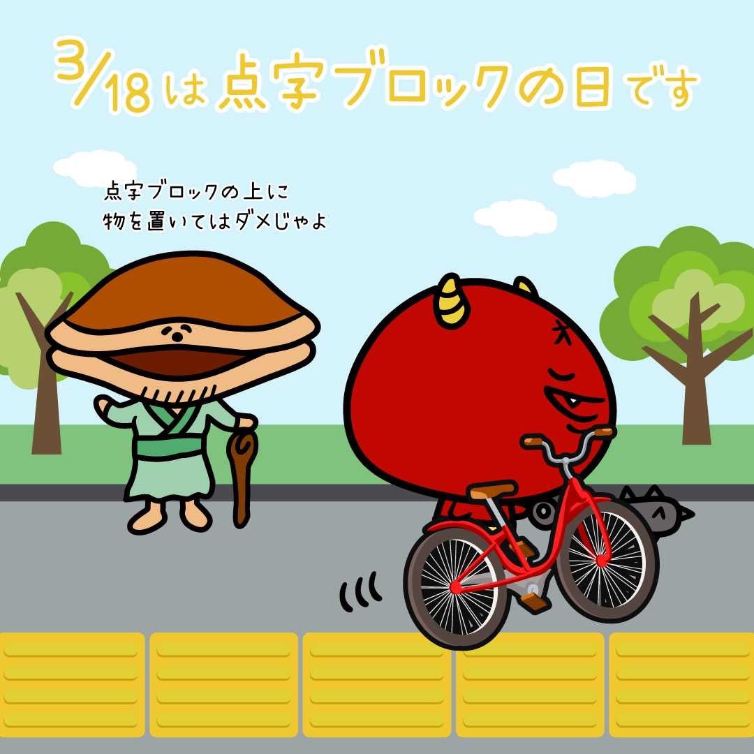 大福くん 公式 今日は何の日 3 18は 点字ブロックの日 です 社会福祉法人 岡山県視覚障害者協会さんが制定 この点字ブロックが1967年の今日 世界で初めて岡山県立岡山盲学校の近くの原尾島交差点に 敷設されました 点字ブロックの安全性の