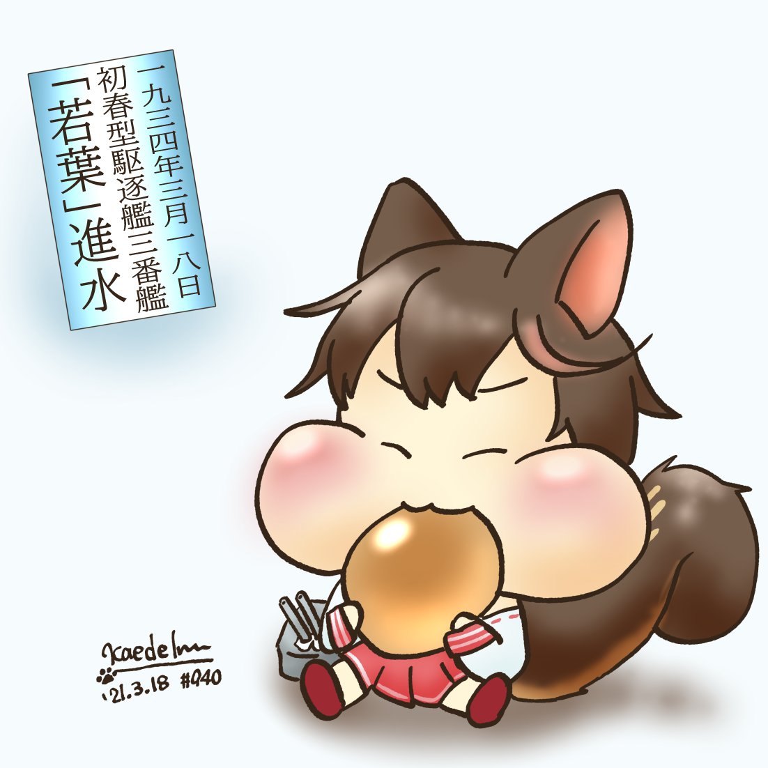 かえで いぬ 3月18日 駆逐艦 若葉 進水日 1934年 司令官退役してけっこう経つので紹介文が思いつかなくなっている 今日も頑張りましょー 今日は何の日 578本目 かえでのえ 940 アズールレーン 若葉