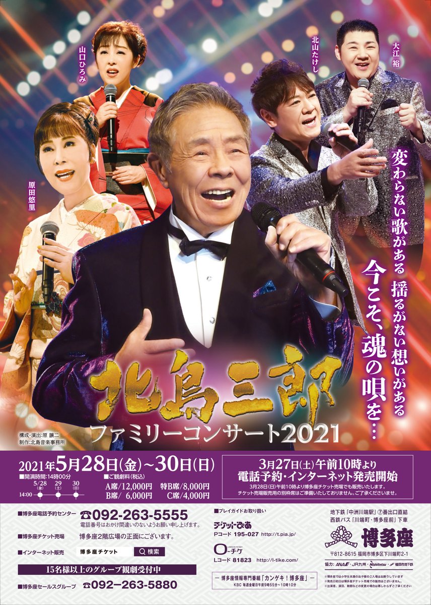 博多座 5 28 30上演 北島三郎ファミリーコンサート21 チラシビジュアルを公開しました そして 原田悠里 山口ひろみ 北山たけし 大江裕の出演が決定 北島三郎と北島ファミリーが皆様に元気をお届けします T Co 7v5oxwhjmc T