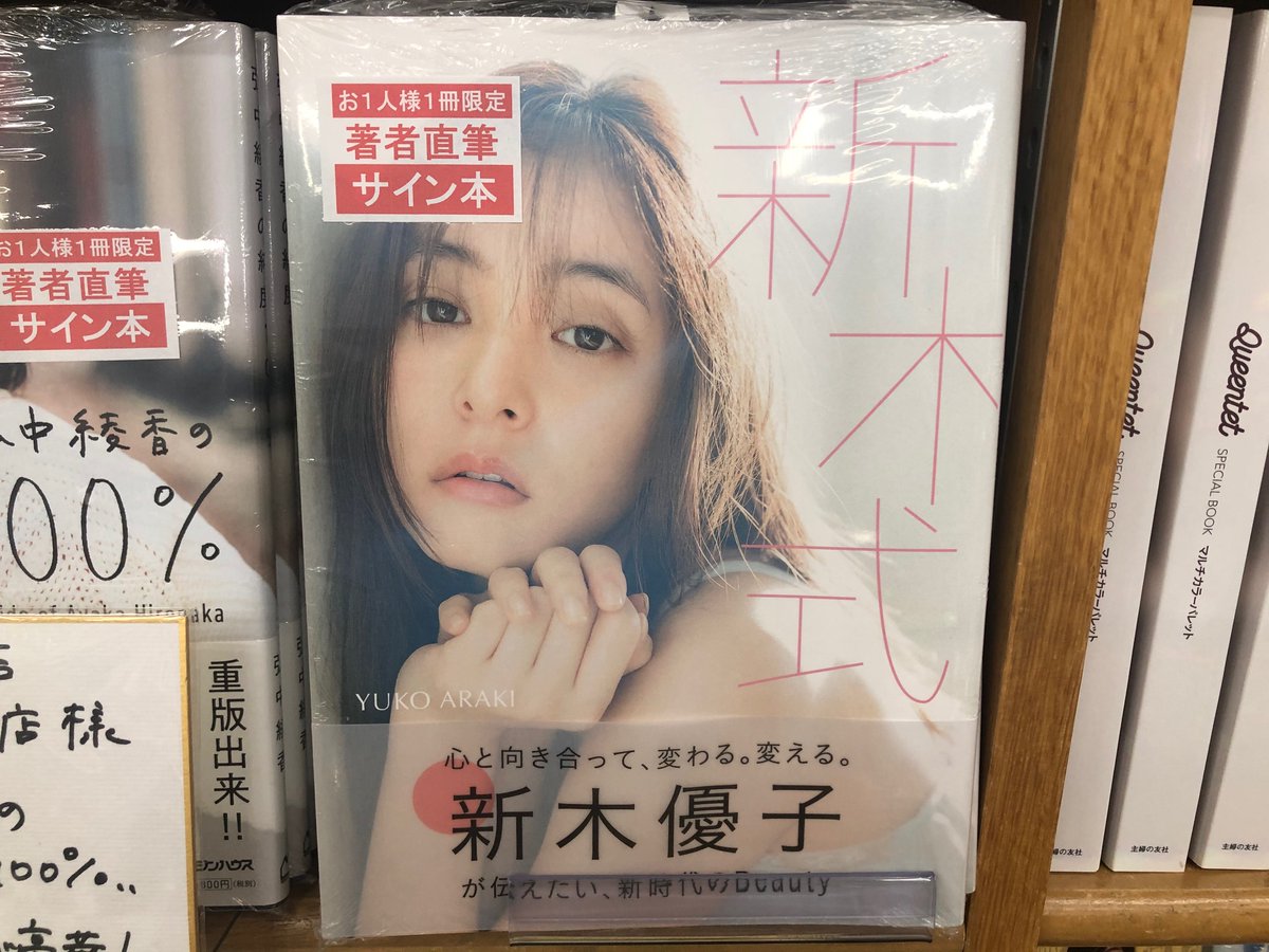 サイン本入荷】新木優子さん『新木優子ビューティスタイルブック 新木