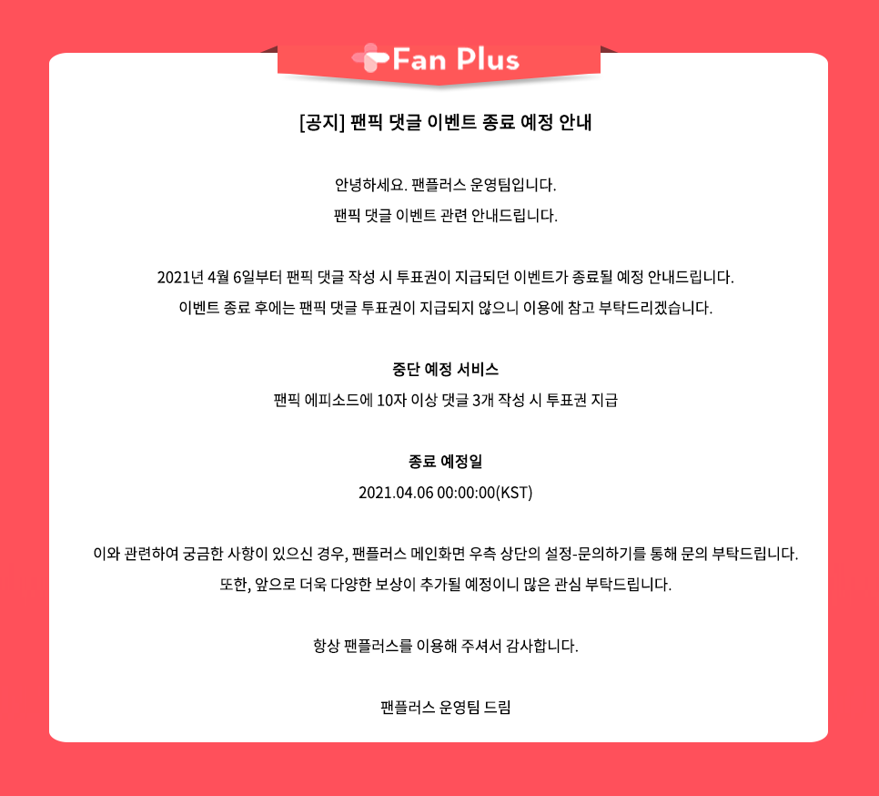 fanplus_app's tweet photo. ⚠ [공지] 팬픽 댓글 이벤트 종료 예정 안내
⚠ [Notice] Fanfic commenting rewards discontinued https://t.co/ir0bPxtmqZ