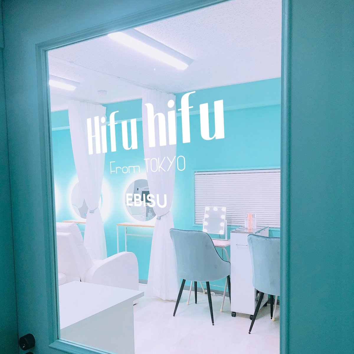 Hifu Hifu 恵比寿店 初めまして Hifu Hifu ハイフハイフ 恵比寿店です 21年3月25日 恵比寿駅徒歩3分の立地にnew Openします スピーディーかつ低価格で最新のハイフをお試し頂けるので是非ご来店下さい 店内もお洒落で可愛いです