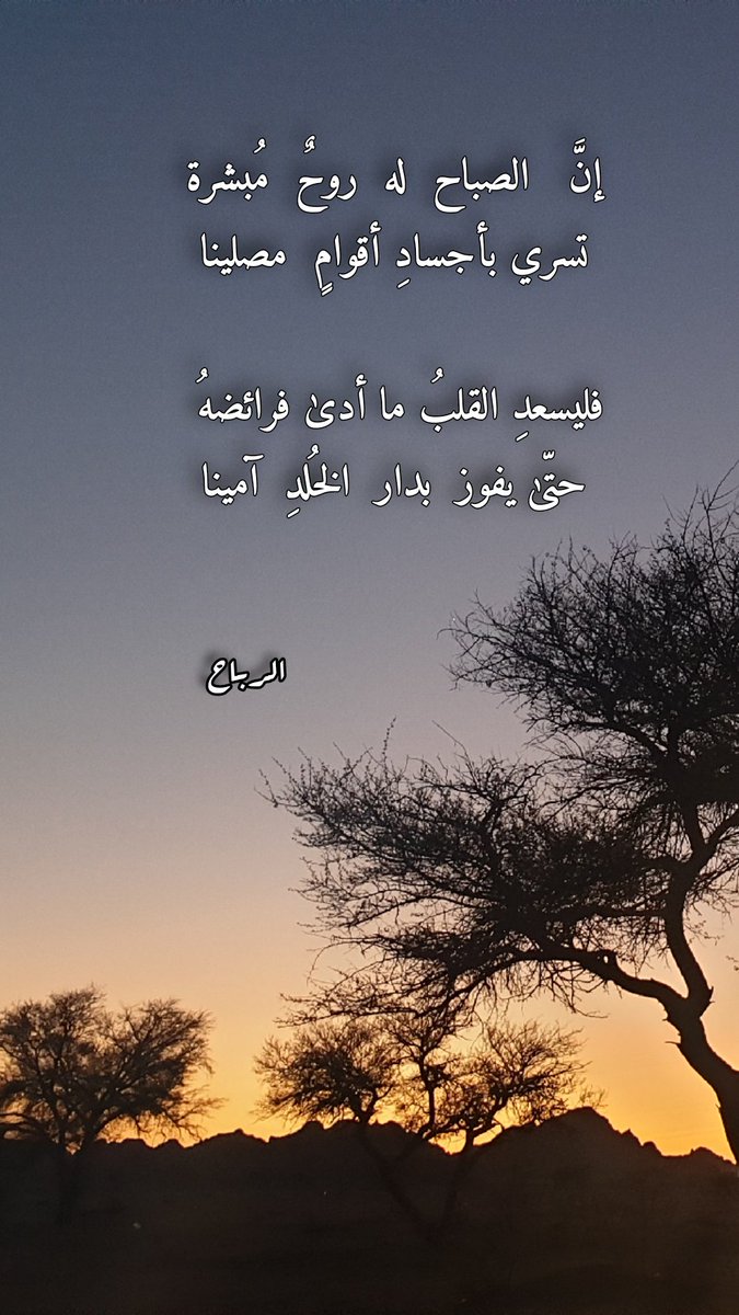 #صباح_الخير
#بوح_المشاعر
#حائل_الآن

إنَّ   الصباح  له  روحٌ  مُبشرة
تسري بأجسادِ أقوامٍ  مصلينا

فليسعدِ القلبُ ما أدىٰ فرائضهُ 
حتّىٰ يفوز  بدار  الخُلدِ  آمينا

#الرباح