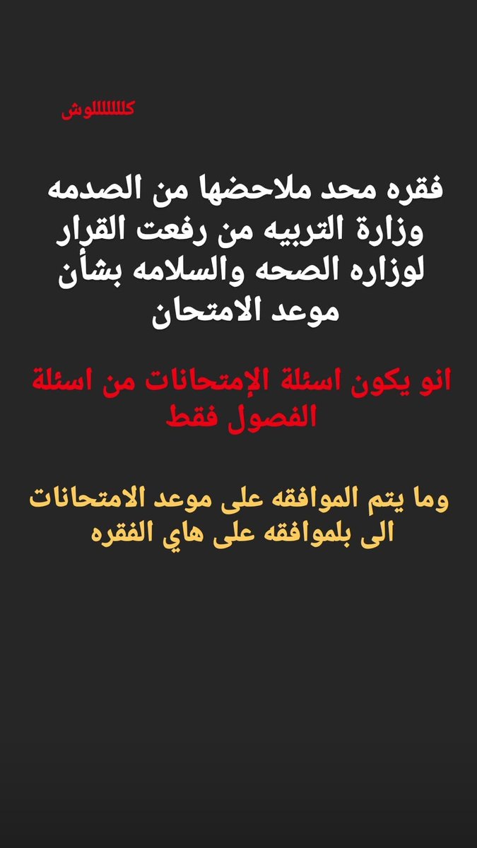 5_5lis's tweet photo. #معا_تاجيل_الامتحانات انتبااااه https://t.co/sxhRbDwfbt