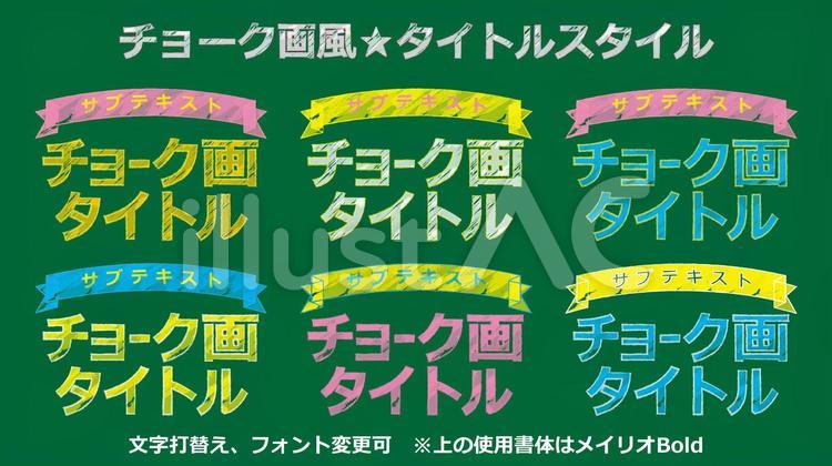 ゴンピン イラストと写真 無料素材 Illustrator イラストac チョーク 文字デザイン タイトルデザイン 学校 黒板 入学 一年生 小学生 黒板にチョークで描いたような文字のイラレ素材 文字の打替え フォント変更が可能 イラストacから