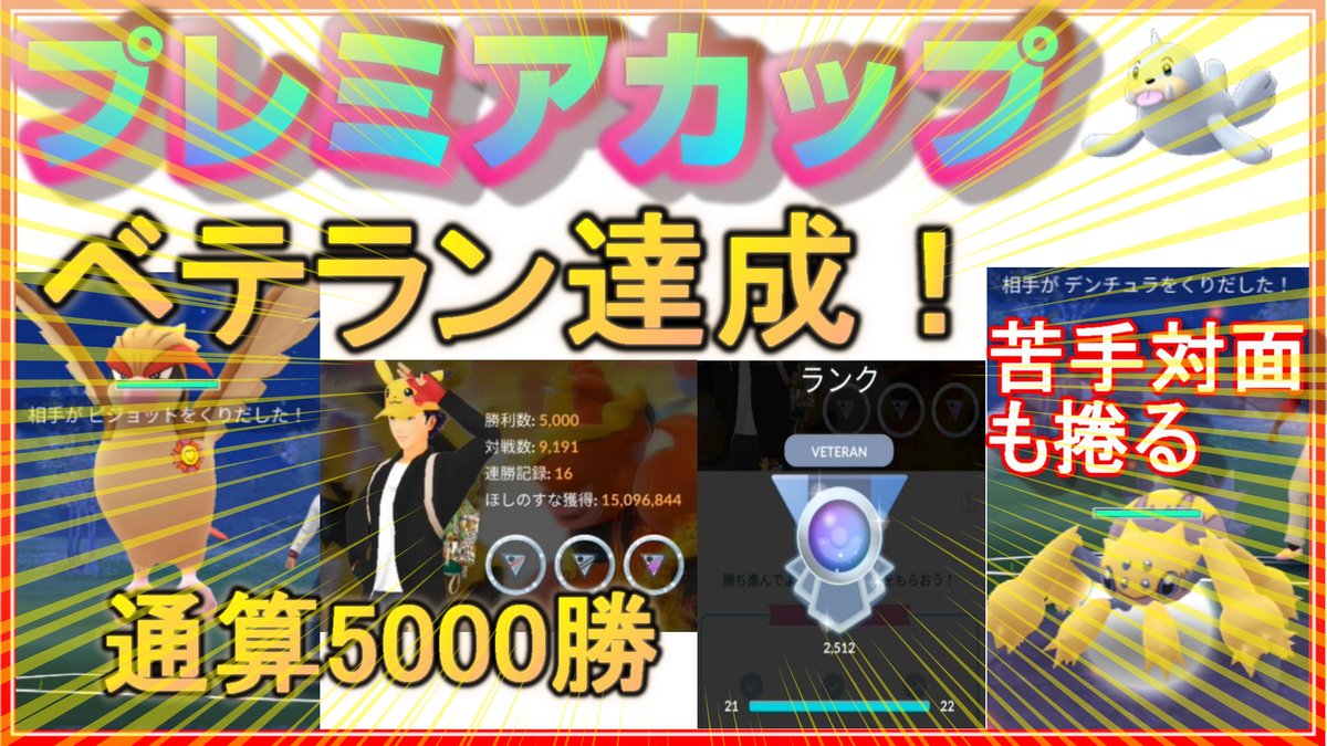 ふみまろ Gbl 4日連続世界1位 通算5000勝でveteran達成 初手デンチュラ 初手ピジョットも捲る ポケモンgo シーズン7 プレミアカップ Season7 Rank22 Veteran プレミアカップ Premiercup Goバトルリーグ Gbl Gobattleleague ふみまろ Gbl 4日連続世界1位 通算5000勝でveteran達成 初手デンチュラ 初手ピジョットも捲る ポケモンgo シーズン7 プレミアカップ Season7 Rank22 Veteran プレミアカップ Premiercup Goバトルリーグ Gbl Gobattleleague
