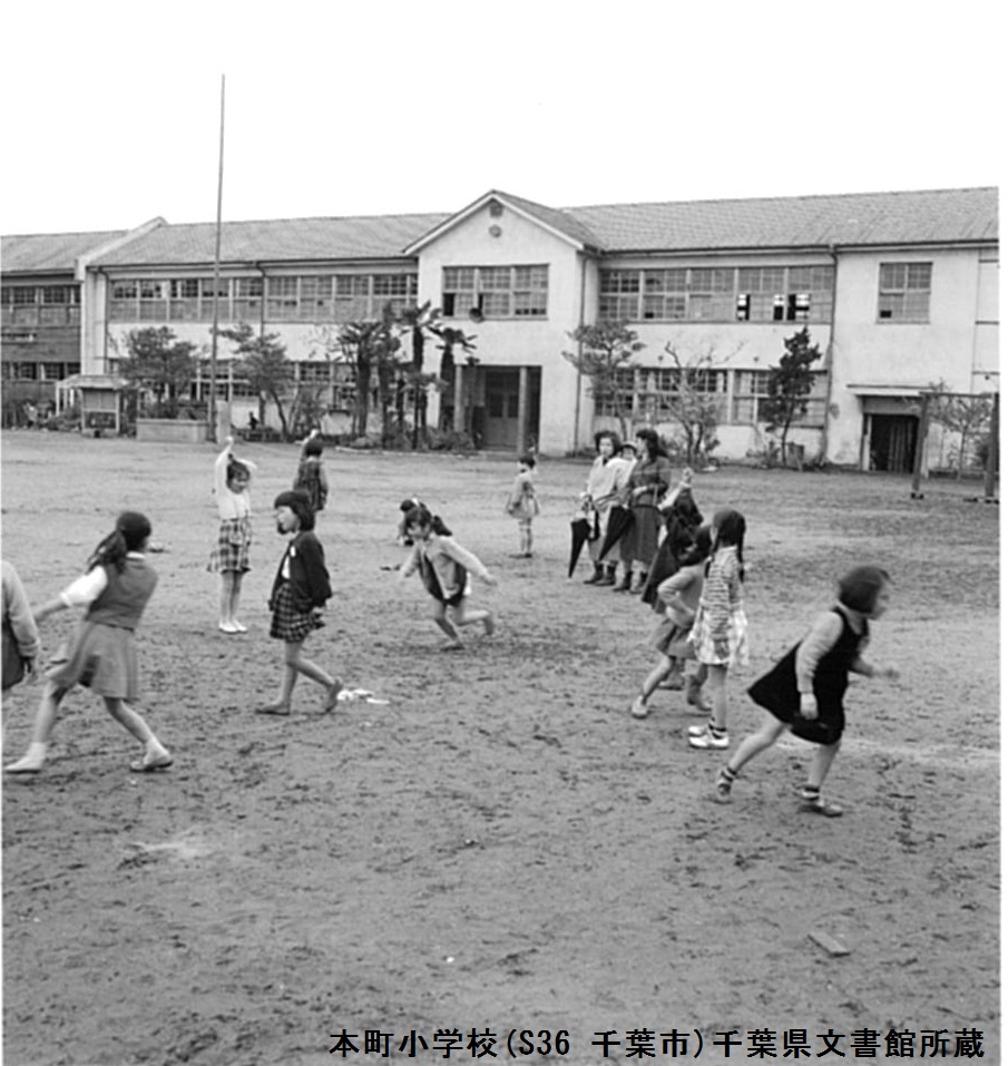 千葉県文書館 千葉市立本町小学校 は 千葉神社 の前身である妙見寺を仮校舎として 明治6 1873 年に創立しました 当時は 池田小学校 と呼ばれ 昭和22 1947 年に現校名に改称されました 写真は 昭和36 1961 年撮影 雨上がりでしょうか 校庭で遊ぶ