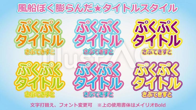 ゴンピン イラストと写真 Illustrator イラストac 無料素材 文字デザイン タイトルデザイン ふわふわ 風船 ストライプ ポップなイメージのタイトル イラレ素材 文字打替え フォント変更ができます イラストacからダウンロード T Co ゴンピン イラストと写真 Illustrator イラストac 無料素材 文字デザイン タイトルデザイン ふわふわ 風船 ストライプ ポップなイメージのタイトル イラレ素材 文字打替え フォント変更ができます イラストacからダウンロード T Co