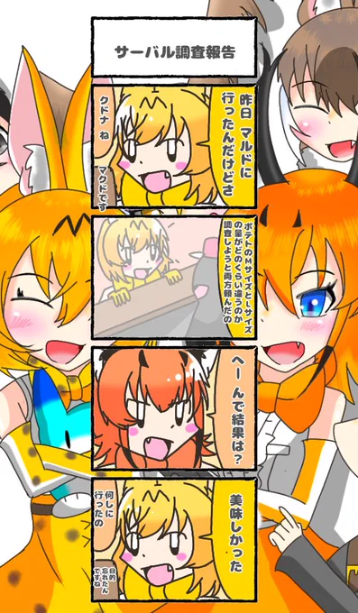 490話目 【サーバル調査報告】
フライドポテト美味い
#けものフレンズ
#日記四コマ 