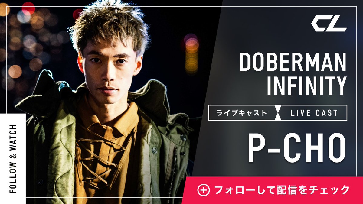 CL_OFFICIAL_ACC's tweet image. 今日3/18（木）17時頃〜
#DOBERMANINFINITY
#PCHO
#CL キャス配信👀✨

ぜひご覧下さい💁‍♂️

DOBERMAN INFINITY、P-CHO's CL LIVE CAST will be distributed from 17:00(JST) today❗️

@DOBER_OFFICIAL 
@CHO_DOBERMAN 

cl-live.com/lp?utm_medium=…